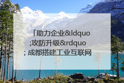 助力企业“攻防升级” 成都搭建工业互联网安全供需对接平台