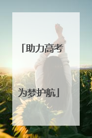 助力高考 为梦护航