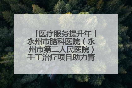 医疗服务提升年丨永州市脑科医院（永州市第二人民医院）手工治疗项目助力青少年心理健康重建