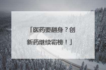 医药要翻身？创新药继续霸榜！