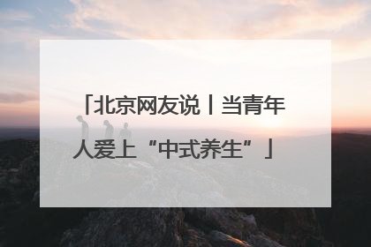 北京网友说丨当青年人爱上“中式养生”