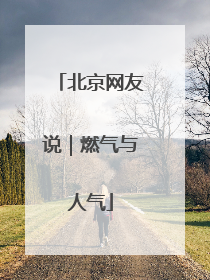 北京网友说｜燃气与人气