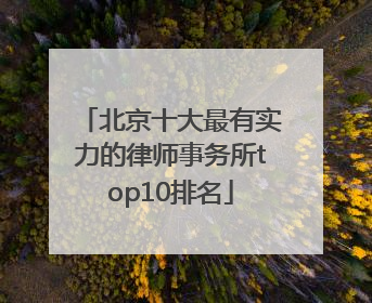 北京十大最有实力的律师事务所top10排名
