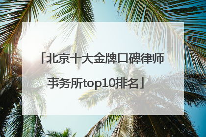 北京十大金牌口碑律师事务所top10排名