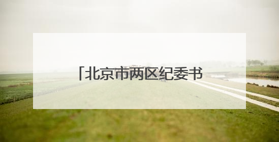 北京市两区纪委书记联动调整，他是福建籍｜福建两地发布一批人事消息