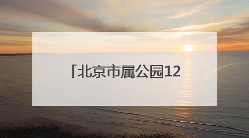 北京市属公园12项科研成果发布