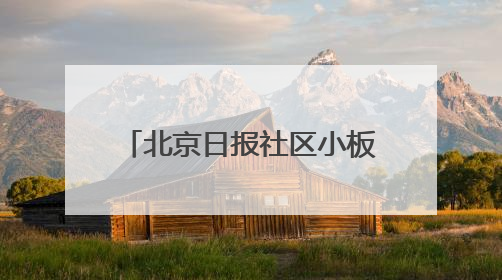 北京日报社区小板报｜入汛最强降雨昨日落在东华门