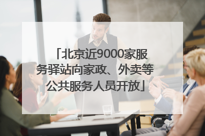 北京近9000家服务驿站向家政、外卖等公共服务人员开放
