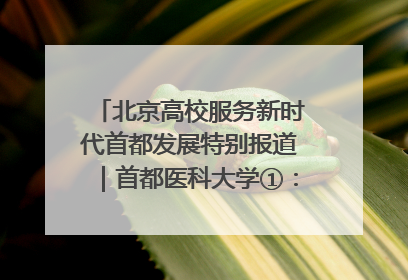 北京高校服务新时代首都发展特别报道｜首都医科大学①：八年磨一剑，这届医学生为何要读“医学特种兵班”？