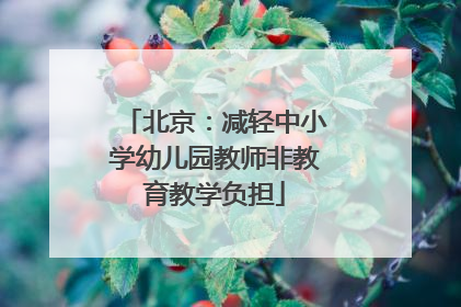 北京：减轻中小学幼儿园教师非教育教学负担