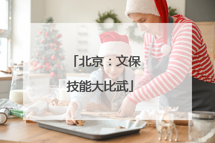 北京：文保技能大比武