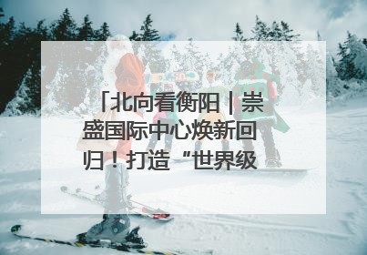 北向看衡阳｜崇盛国际中心焕新回归！打造“世界级美食主题公园”