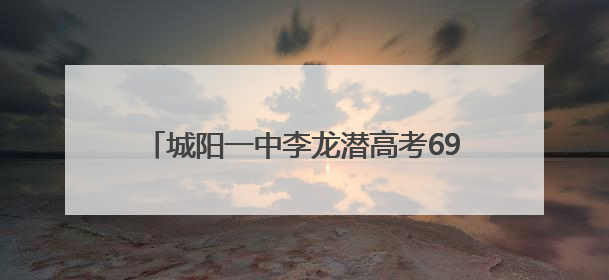 城阳一中李龙潜高考695分，清北招生组已联系