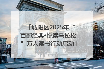 城阳区2025年“百部经典•悦读马拉松”万人读书行动启动