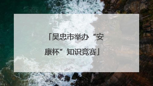 吴忠市举办“安康杯”知识竞赛
