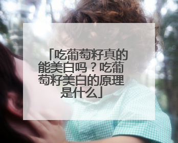吃葡萄籽真的能美白吗？吃葡萄籽美白的原理是什么