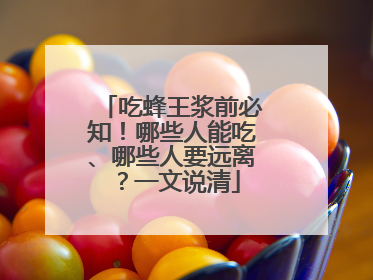 吃蜂王浆前必知！哪些人能吃、哪些人要远离？一文说清