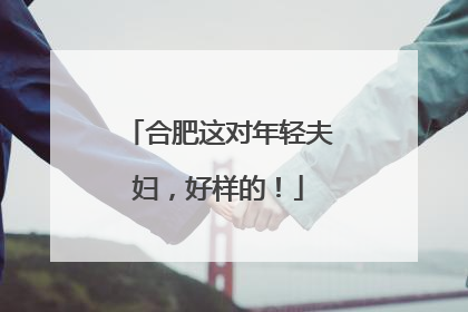 合肥这对年轻夫妇，好样的！