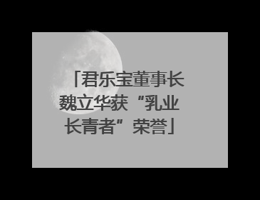君乐宝董事长魏立华获“乳业长青者”荣誉