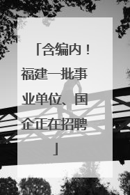 含编内！福建一批事业单位、国企正在招聘