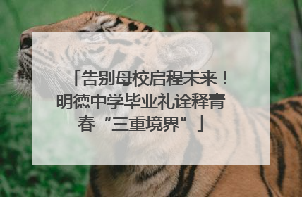 告别母校启程未来！明德中学毕业礼诠释青春“三重境界”