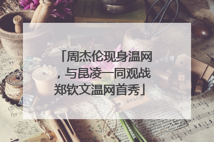 周杰伦现身温网，与昆凌一同观战郑钦文温网首秀