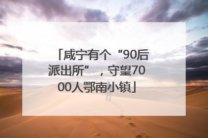 咸宁有个“90后派出所”，守望7000人鄂南小镇