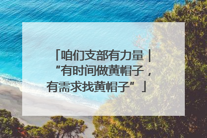 咱们支部有力量｜“有时间做黄帽子，有需求找黄帽子”