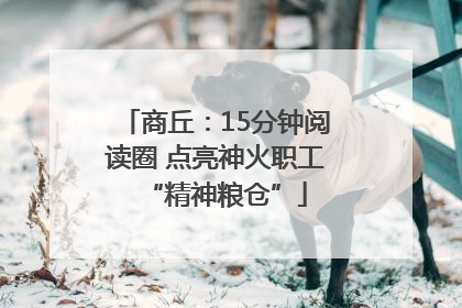 商丘：15分钟阅读圈 点亮神火职工“精神粮仓”