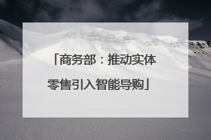商务部：推动实体零售引入智能导购
