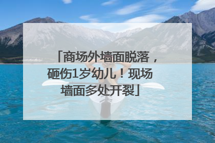 商场外墙面脱落，砸伤1岁幼儿！现场墙面多处开裂