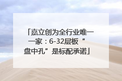 嘉立创为全行业唯一一家：6-32层板“盘中孔”是标配承诺