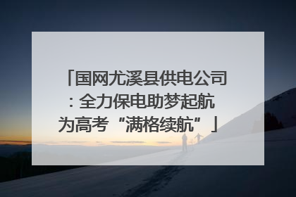 国网尤溪县供电公司：全力保电助梦起航 为高考“满格续航”