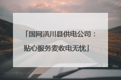 国网潢川县供电公司：贴心服务麦收电无忧