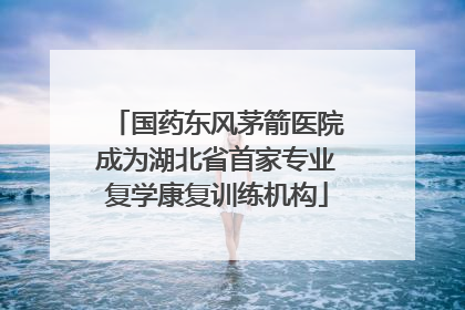 国药东风茅箭医院成为湖北省首家专业复学康复训练机构