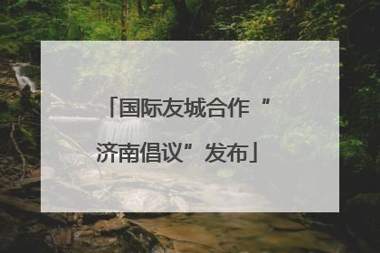 国际友城合作“济南倡议”发布