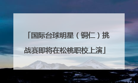 国际台球明星（铜仁）挑战赛即将在松桃职校上演