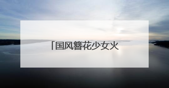 国风簪花少女火出圈，昆明真把墙绘玩明白了！