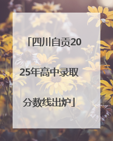 四川自贡2025年高中录取分数线出炉