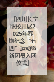 四川长宁职校开展2025年春期纪念“五四”运动暨新团员入团仪式