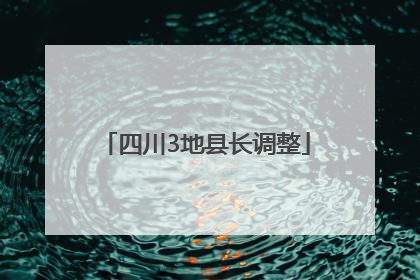 四川3地县长调整