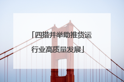 四措并举助推货运行业高质量发展