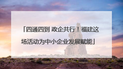 四通四到 政企共行！福建这场活动为中小企业发展赋能
