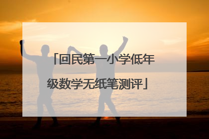 回民第一小学低年级数学无纸笔测评