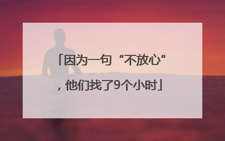 因为一句“不放心”，他们找了9个小时