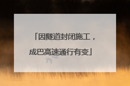 因隧道封闭施工，成巴高速通行有变