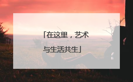 在这里，艺术与生活共生