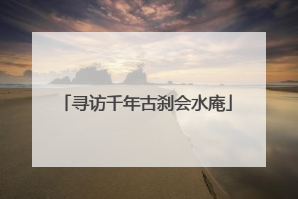 寻访千年古刹会水庵
