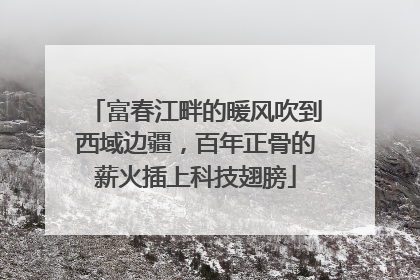 富春江畔的暖风吹到西域边疆，百年正骨的薪火插上科技翅膀