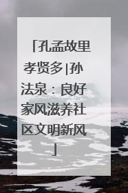 孔孟故里孝贤多∣孙法泉：良好家风滋养社区文明新风